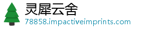 灵犀云舍